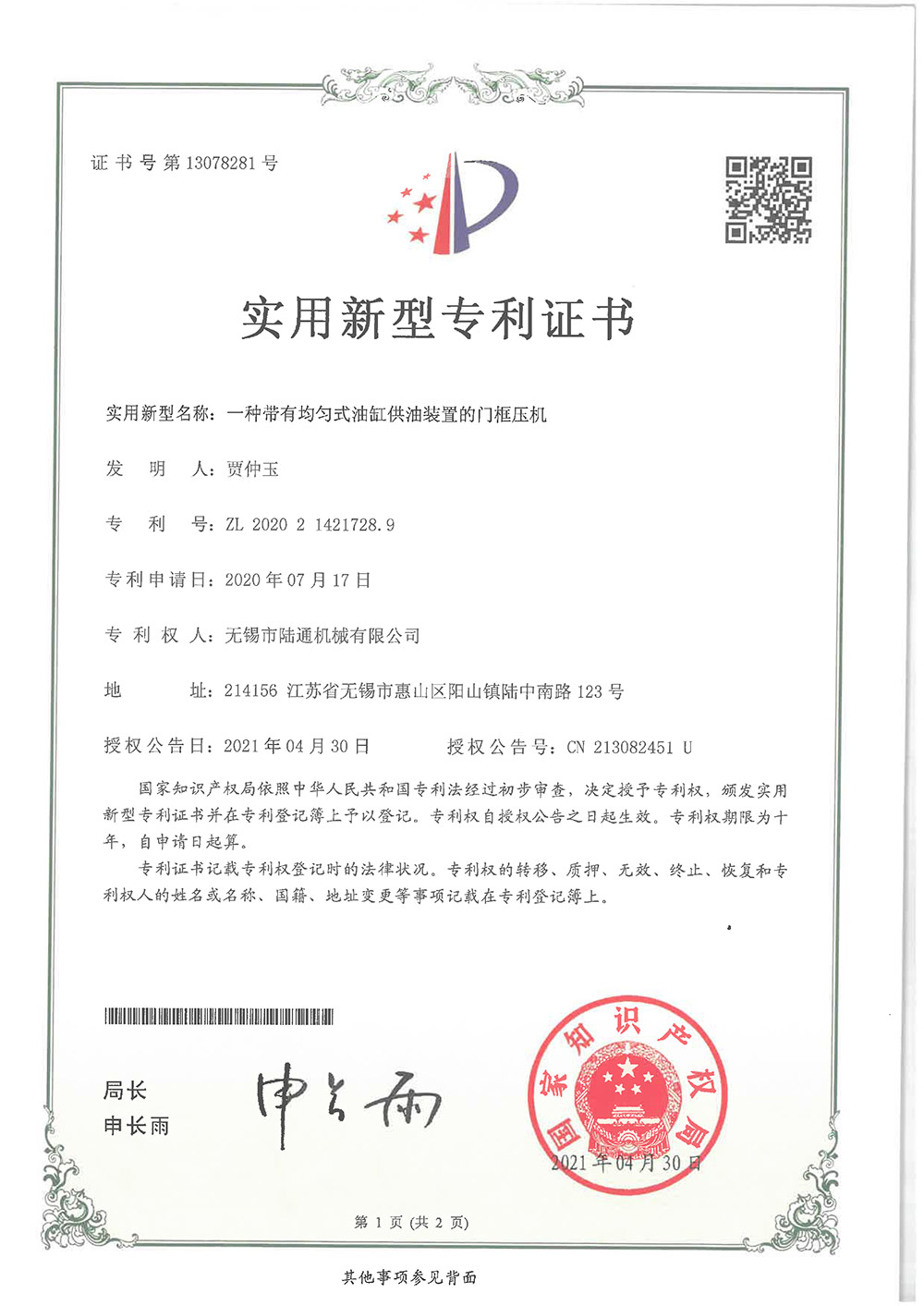 一種帶有均勻式油缸供油裝置的門框壓機
