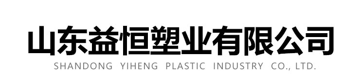 山東益恒塑業有限公司